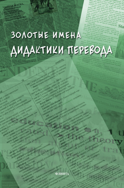 Золотые имена дидактики перевода - Коллектив авторов