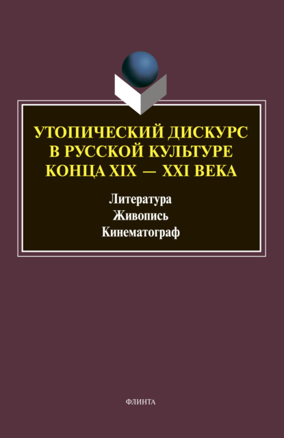 Утопический дискурс в русской культуре конца ХIХ–ХХI веков - Коллектив авторов