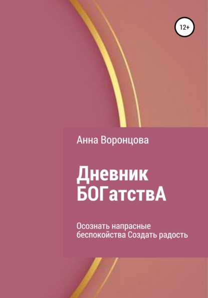 Дневник БОГатствА - Анна Борисовна Воронцова