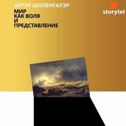 Мир как воля и представление - Артур Шопенгауэр