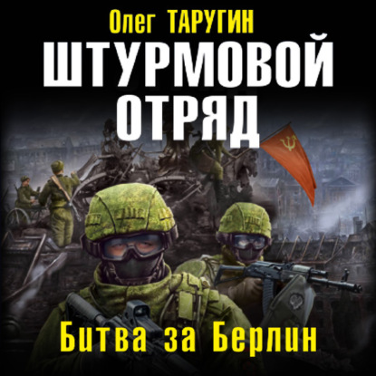 Штурмовой отряд. Битва за Берлин — Олег Таругин