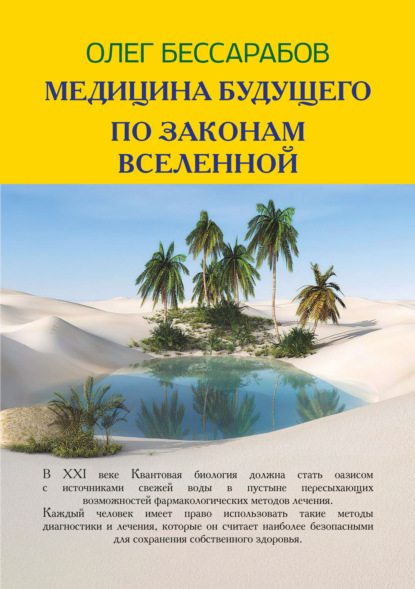 Медицина Будущего. По законам Вселенной — Олег Бессарабов