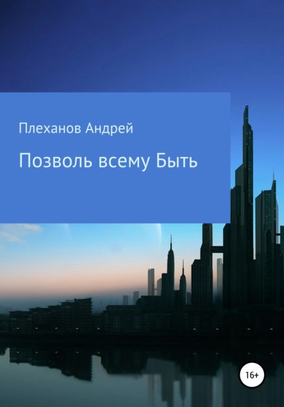 Позволь всему быть - Андрей Витальевич Плеханов