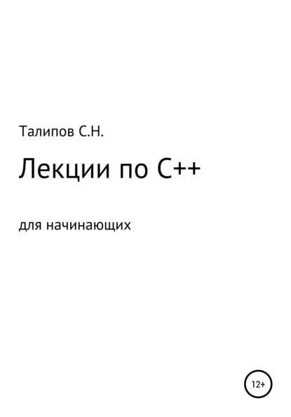 Лекции по C++ для начинающих - Сергей Николаевич Талипов