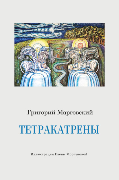 Тетракатрены - Григорий Аркадьевич Марговский