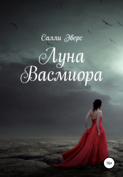 Луна Васмиора - Салли Эверс