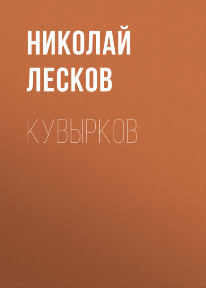 Кувырков - Николай Лесков