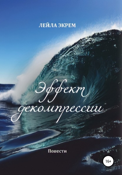 Эффект декомпрессии. Повести - Лейла Экрем Мирзоева