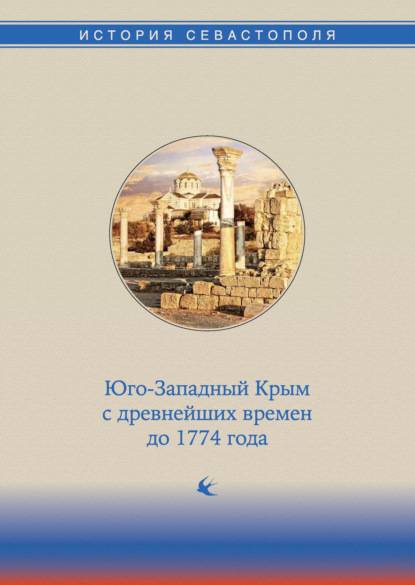 История Севастополя в трех томах. Том I. Юго-Западный Крым с древнейших времен до 1774 года - Коллектив авторов