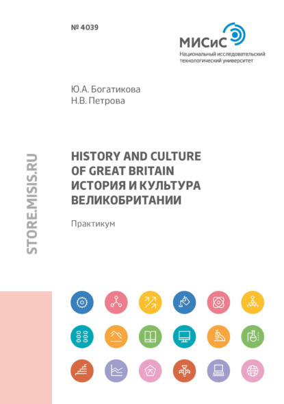 Great Вritain history and culture (История и культура Великобритании) - Ю. А. Богатикова