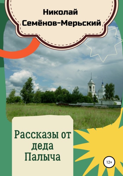 Рассказы от деда Палыча — Николай Семёнов-Мерьский