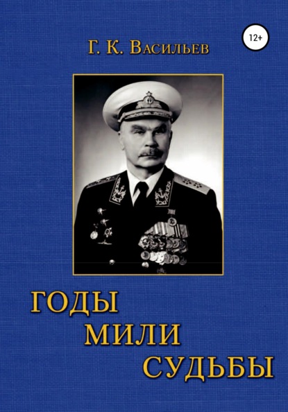 Годы. Мили. Судьбы - Георгий Константинович Васильев