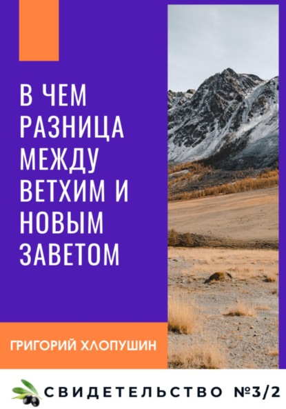 В чем разница между Ветхим и Новым Заветом — Григорий Михайлович Хлопушин