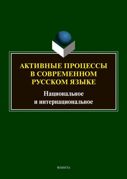 Активные процессы в современном русском языке. Национальное и интернациональное - Коллектив авторов