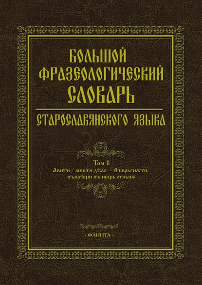 Большой фразеологический словарь старославянского языка. Том 1 - Коллектив авторов