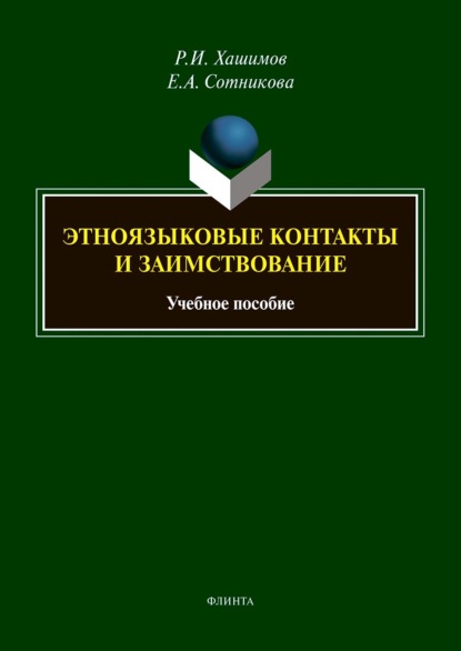 Этноязыковые контакты и заимствование - Р. И. Хашимов