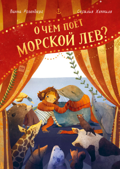 О чём поёт морской лев? - Ванна Розенберг