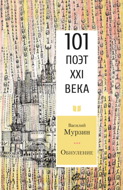 Обнуление — Василий Мурзин