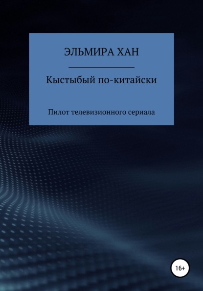 Кыстыбый по-китайски. Пилот телевизионного сериала - Эльмира Хан