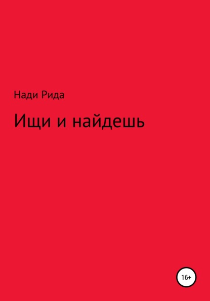 Ищи и найдешь - Нади Рида