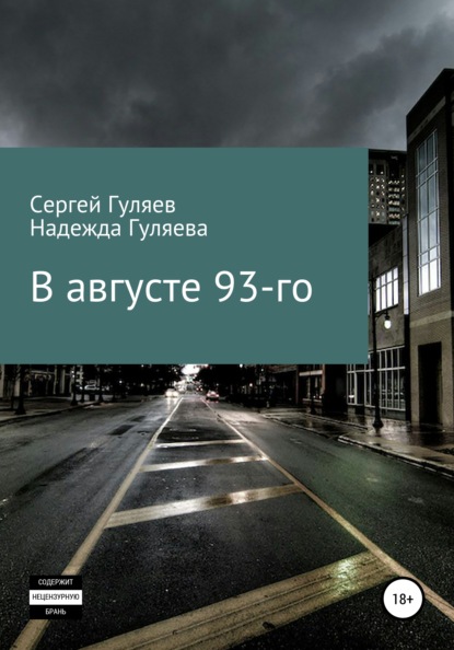 В августе 93-го - Сергей Гуляев