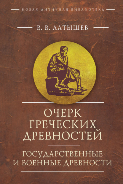 Очерк греческих древностей. Государственные и военные древности — Василий Васильевич Латышев