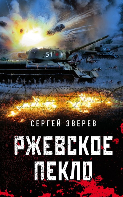 Ржевское пекло — Сергей Зверев