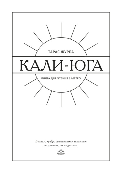 Кали-юга. Книга для чтения в метро - Тарас Журба