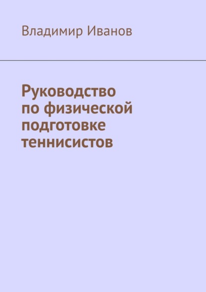 Руководство по физической подготовке теннисистов - Владимир Иванов