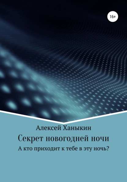 Секрет новогодней ночи — Алексей Юрьевич Ханыкин