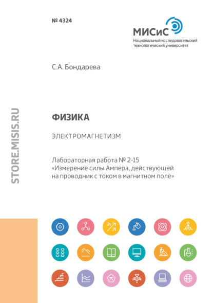 Физика. Электромагнетизм. Лабораторная работа № 2-15 «Измерение силы Ампера, действующей на проводник с током в магнитном поле» - С. А. Бондарева