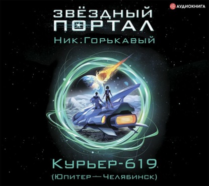 Курьер-619 (Юпитер – Челябинск) - Ник. Горькавый