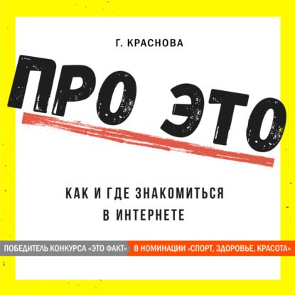 Про это. Где и как знакомиться в интернете - Г. Краснова