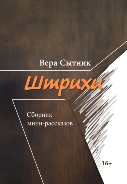 Штрихи — Вера Сытник