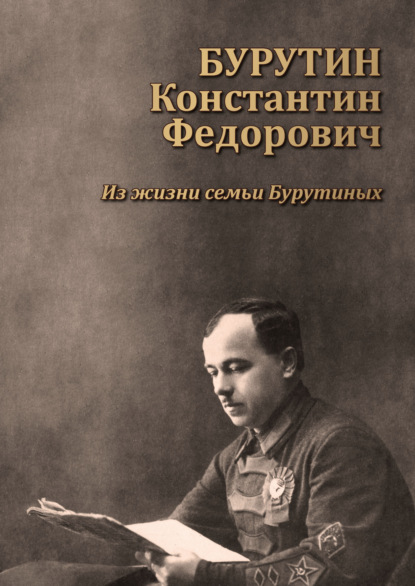 Бурутин Константин Фёдорович. Из жизни семьи Бурутиных - А. Г. Бурутин