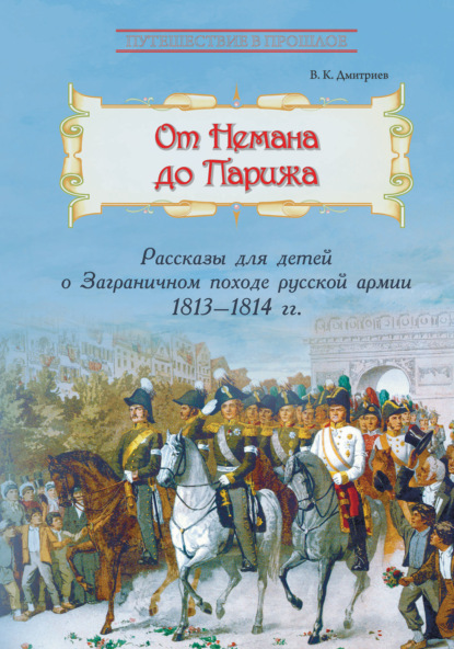 От Немана до Парижа. Рассказы о Заграничном походе Русской армии в 1813–1814 гг. — В. К. Дмитриев