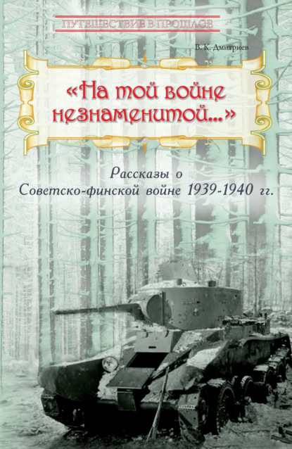 «На той войне незнаменитой…» Рассказы о Советско-финской войне 1939-1940 гг. — В. К. Дмитриев