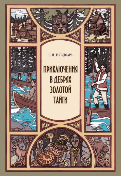 Приключения в дебрях Золотой тайги - Станислав Гольдфарб