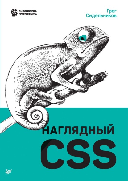 Наглядный CSS - Грег Сидельников