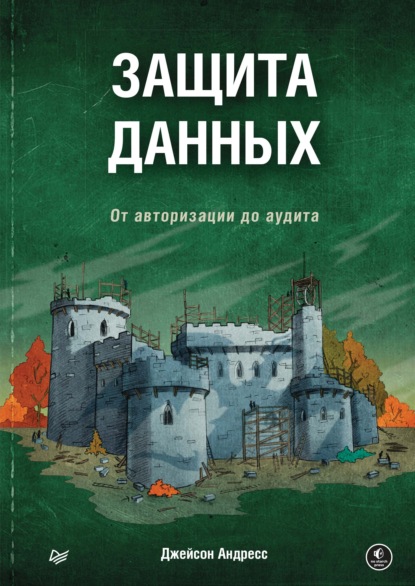 Защита данных. От авторизации до аудита - Джейсон Андресс