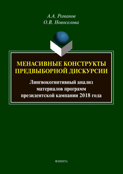 Менасивные конструкты предвыборной дискурсии. Лингвокогнитивный анализ материалов программ президентской кампании 2018 года — Алексей Романов