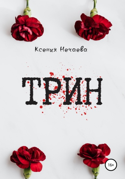 Трин - Ксения Нечаева