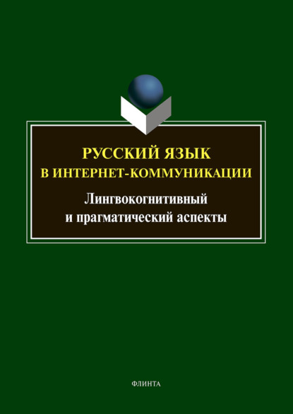 Русский язык в интернет-коммуникации. Лингвокогнитивный и прагматический аспекты — Т. Б. Радбиль