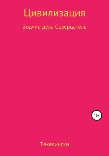 Цивилизация. Зодчие духа. Созерцатель - Текелински