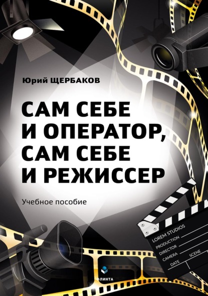 Сам себе и оператор, сам себе и режиссер - Юрий Щербаков