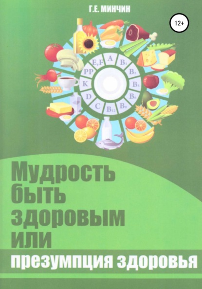 Мудрость быть здоровым, или Презумпция здоровья — Григорий Евельевич Минчин