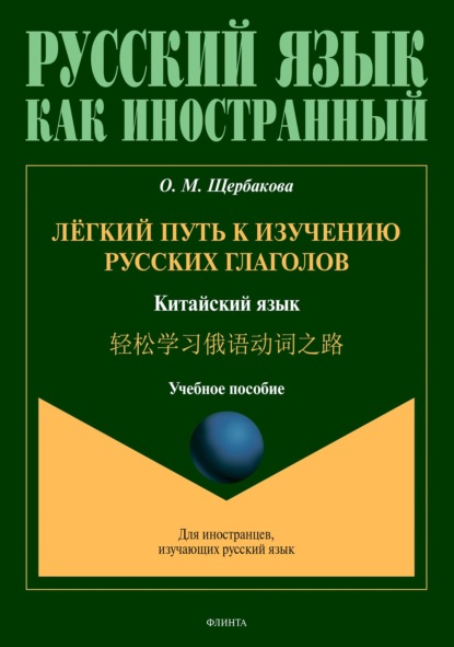 Лёгкий путь к изучению русских глаголов. Китайский язык = 轻松学习俄语动词之路 — О. М. Щербакова