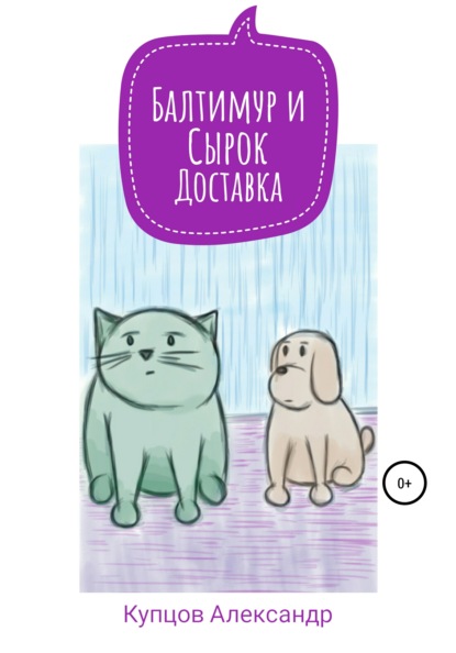 Балтимур и Сырок. Доставка - Александр Анатольевич Купцов