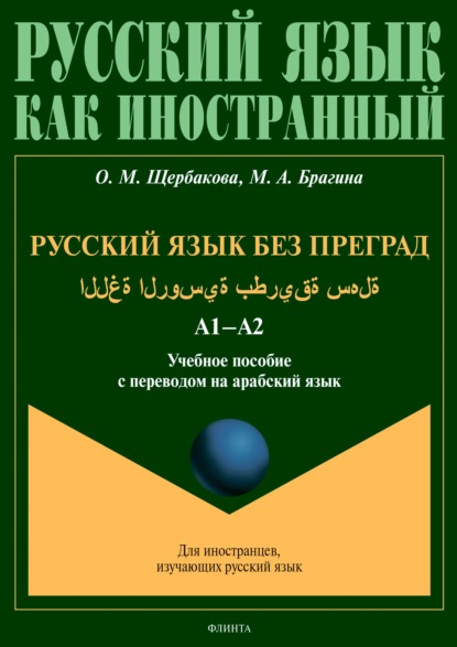 Русский язык без преград = اللغة الروسية بطريقة سهلة. А1–А2. Учебное пособие с переводом на арабский язык — О. М. Щербакова