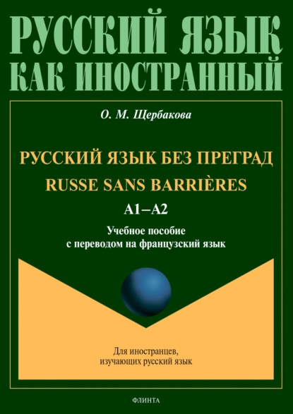 Русский язык без преград = Russe sans barri?res. А1–А2. Учебное пособие с переводом на французский язык - О. М. Щербакова